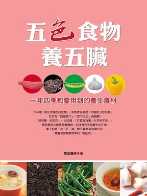 cover image of 五色食物養五臟